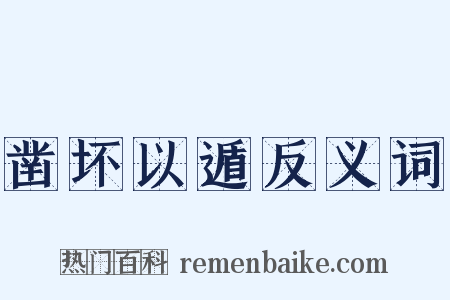 凿坏以遁反义词是什么意思的图片